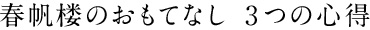 春帆楼のおもてなし　3つの心得