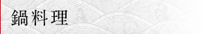 鍋料理
