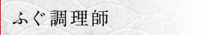 ふぐ調理師