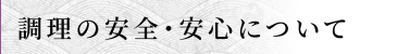 調理の安全・安心について