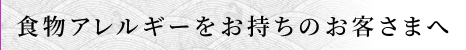 食物アレルギーをお持ちのお客様へ