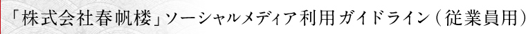 「株式会社春帆楼」ソーシャルメディア利用ガイドライン(従業員用)