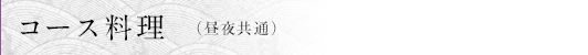 コース料理 (昼夜共通)