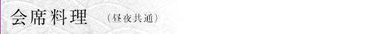 会席料理 (昼夜共通)