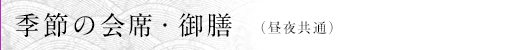 季節の会席・御膳 (昼夜共通)
