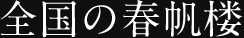 全国の春帆楼