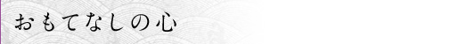おもてなしの心