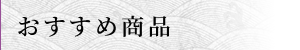 おすすめ商品