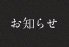 お知らせ