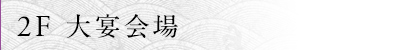 2F 大宴会場