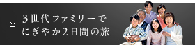 3世代ファミリーでにぎやか2日間の旅