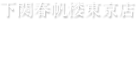 下関春帆楼東京店　アクセス