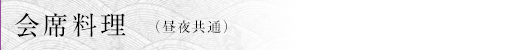 会席料理 (昼夜共通)